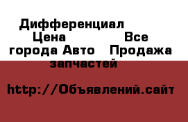  Дифференциал 48:13 › Цена ­ 88 000 - Все города Авто » Продажа запчастей   